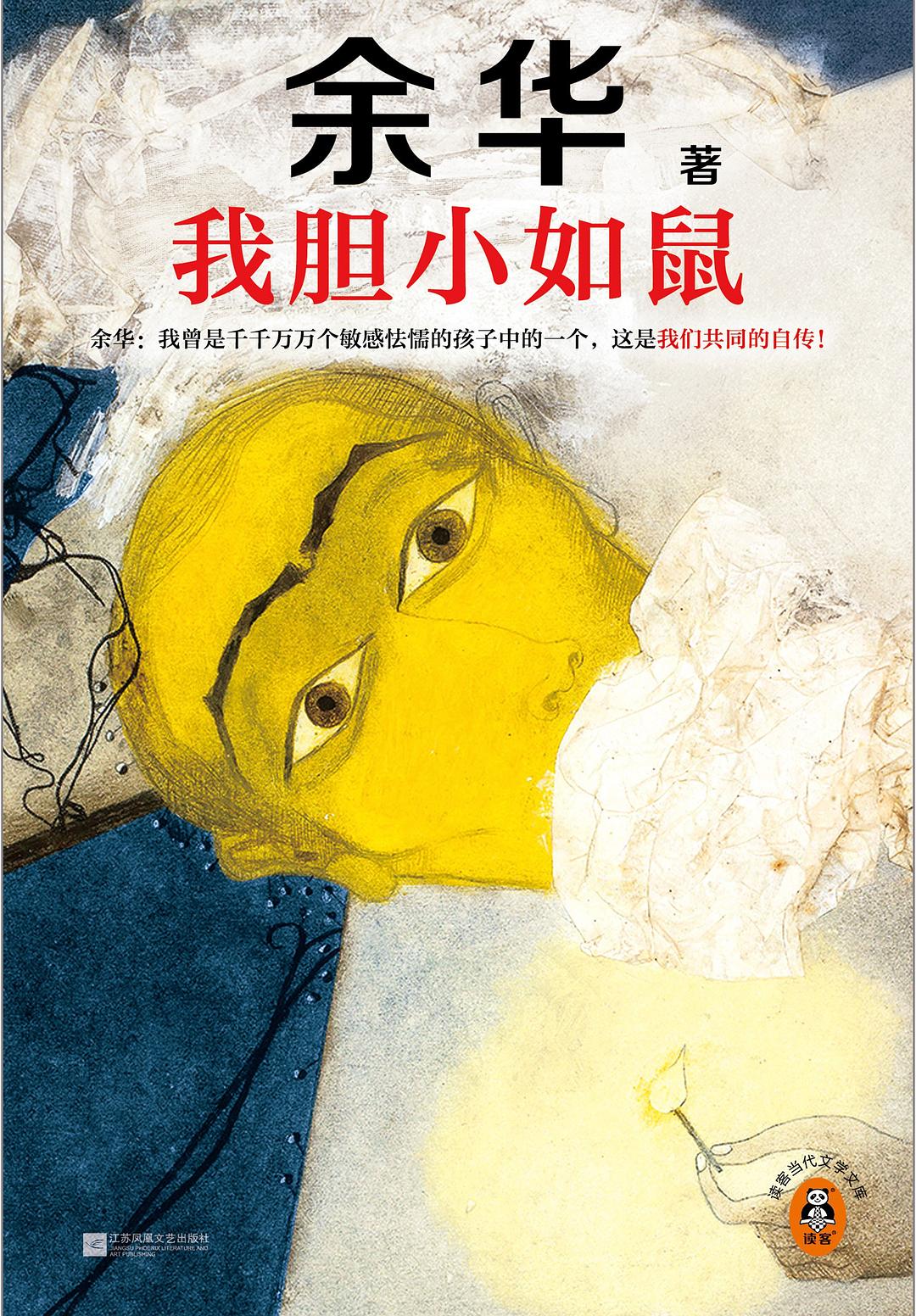 我胆小如鼠 (余华) (mobi+azw3+epub)