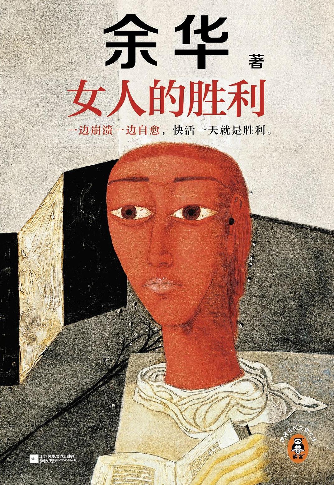 女人的胜利 (余华)