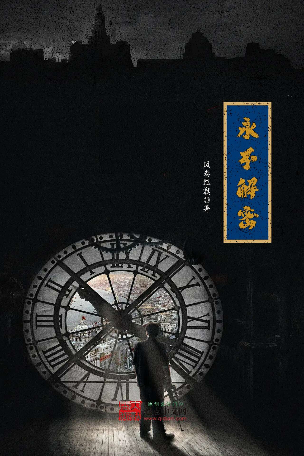 永不解密 (风卷红旗) (mobi+azw3+epub)