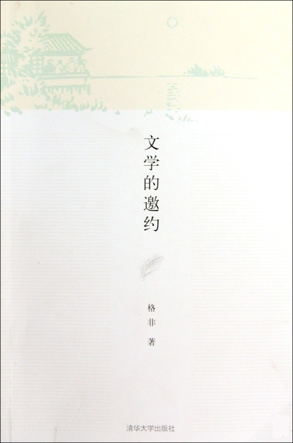 文学的邀约 (格非) (pdf)