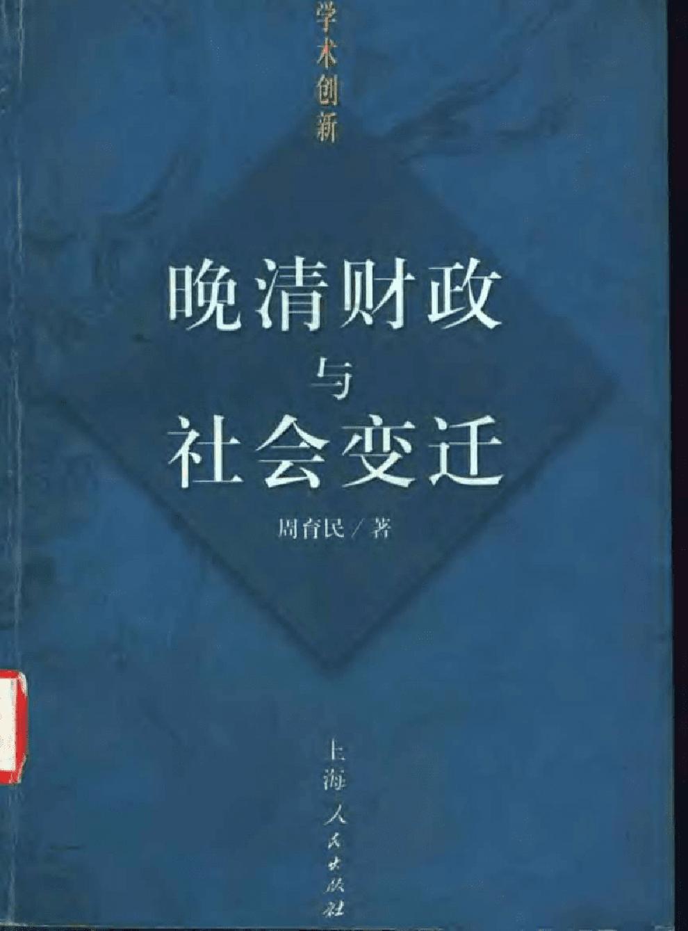 晚清财政与社会变迁 (周育民) (pdf)