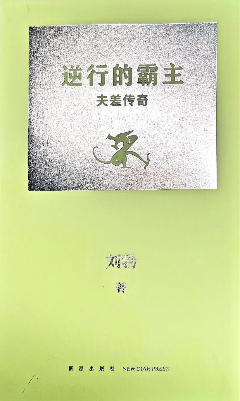 逆行的霸主：夫差传奇 (刘勃) (pdf)