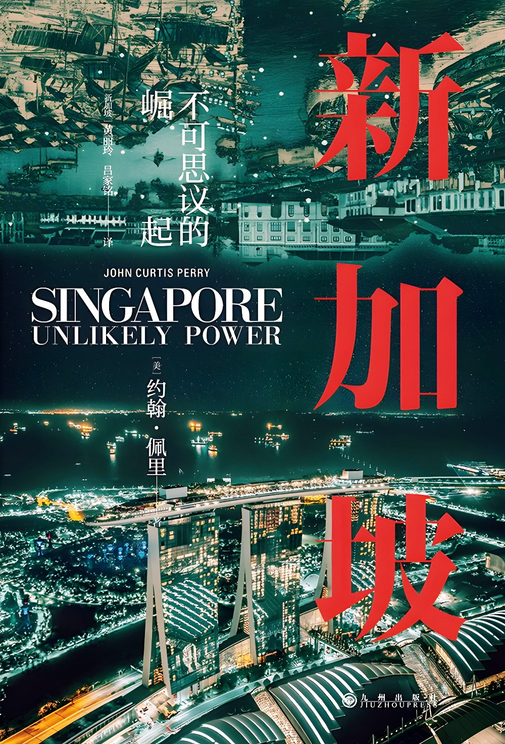 新加坡：不可思议的崛起 (约翰·佩里) (pdf)