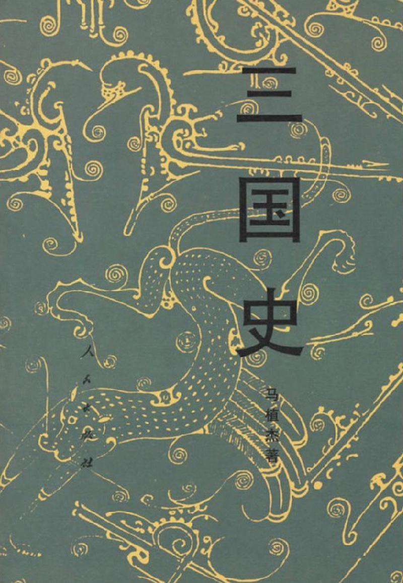 三国史 (马植杰) (mobi+azw3+epub)