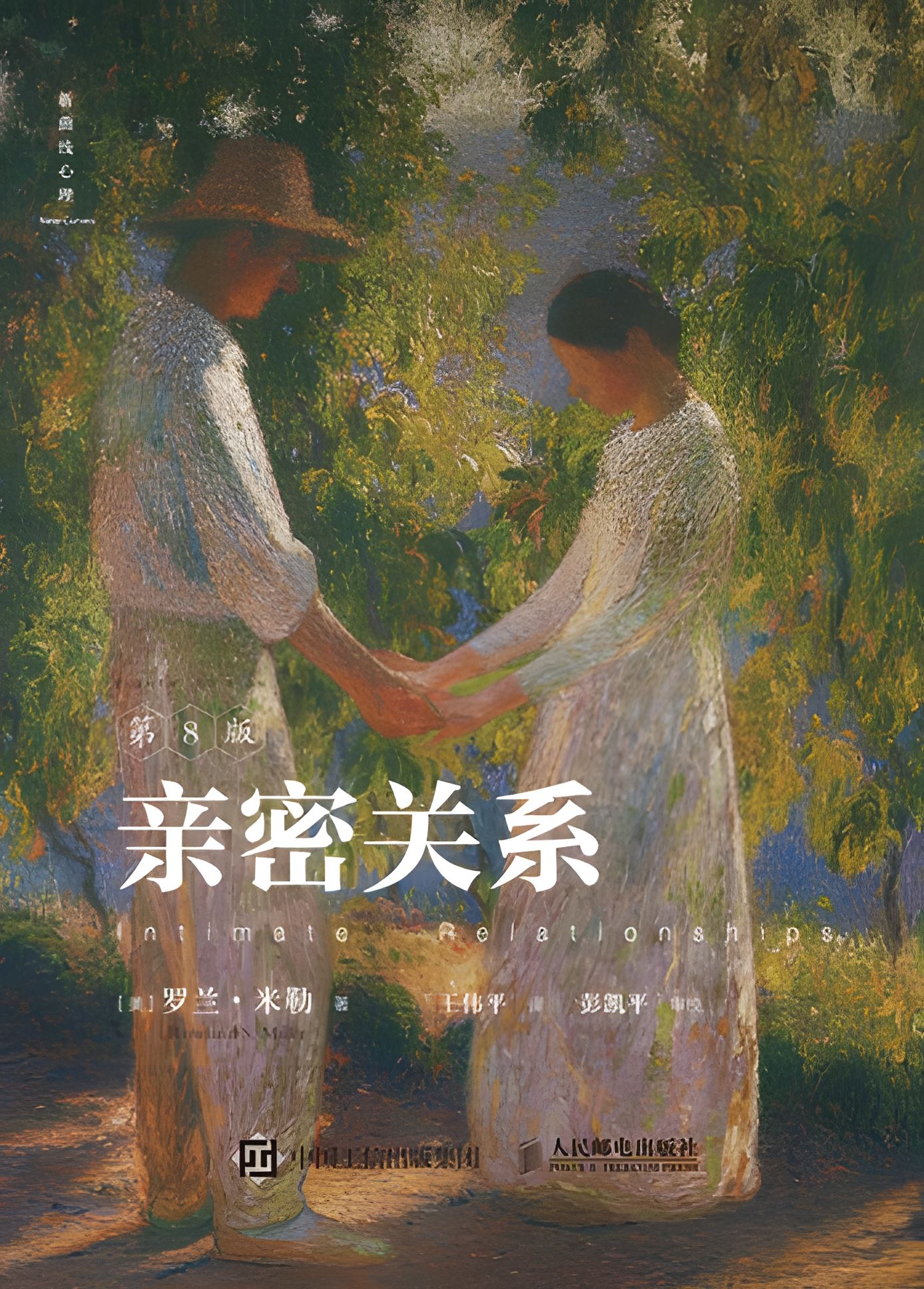 亲密关系 (第8版) (罗兰·米勒) (pdf+mobi+azw3+epub)