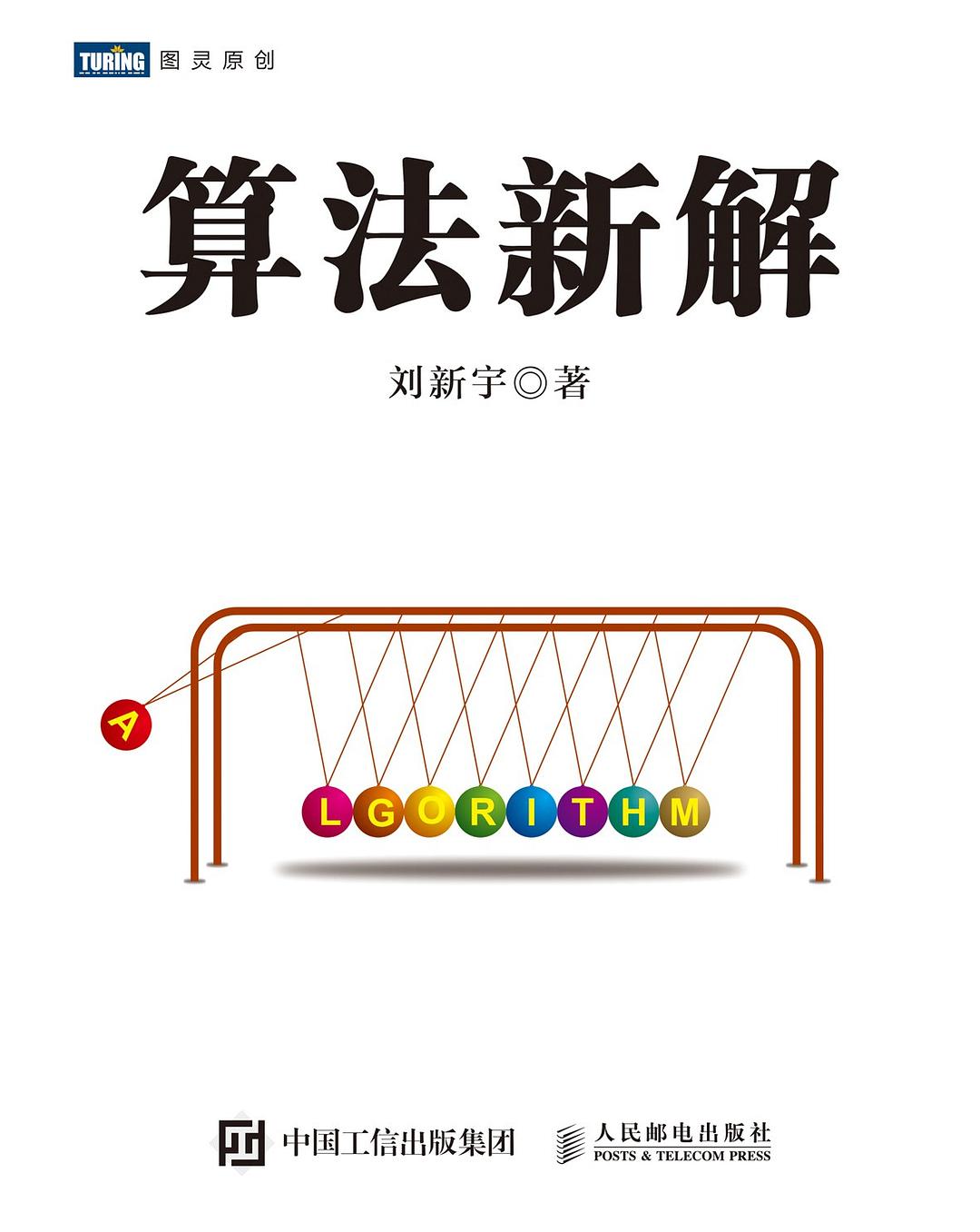 算法新解 (刘新宇) (pdf)