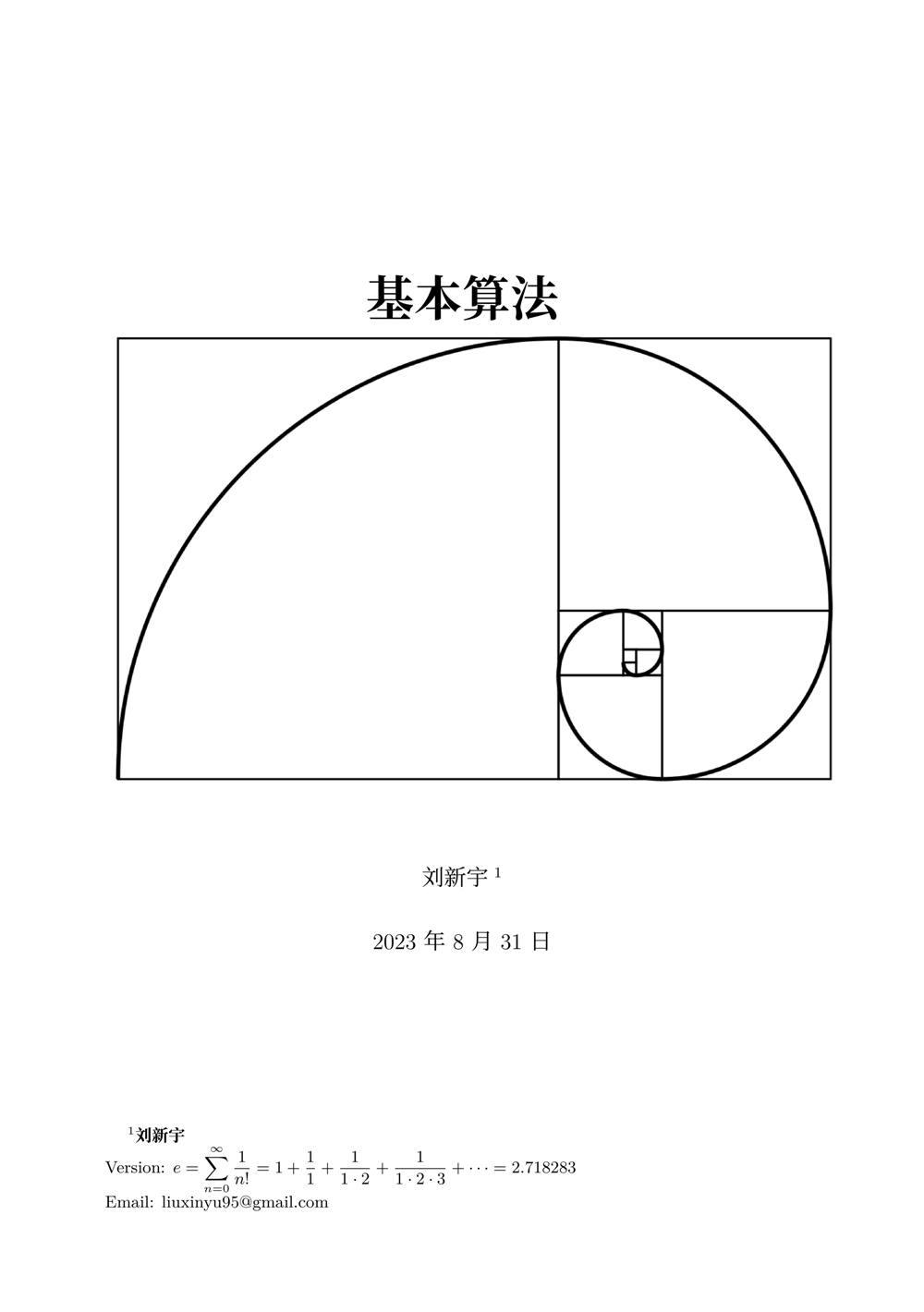 基本算法 (刘新宇) (pdf)