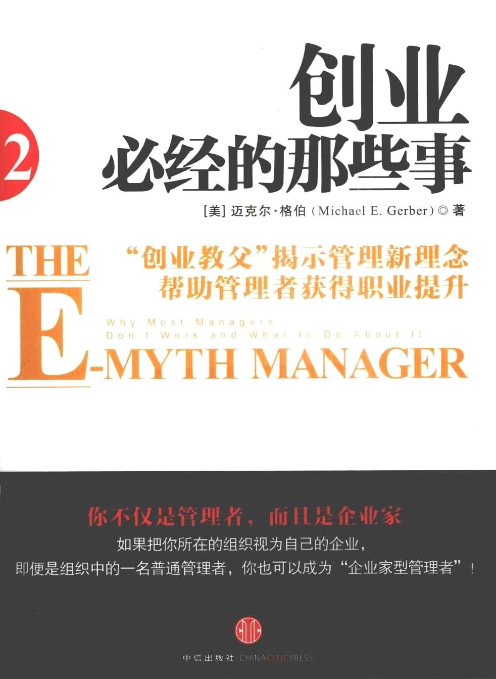 创业必经的那些事2 (迈克尔·格伯) (pdf)