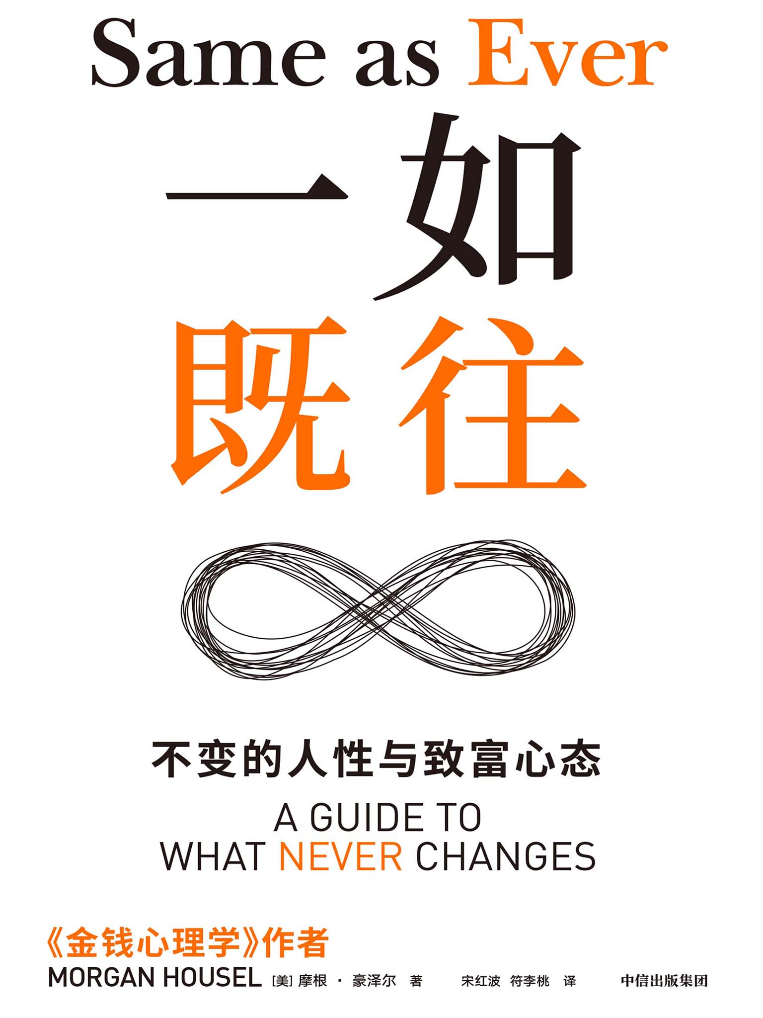一如既往:不变的人性与致富心态 (摩根·豪泽尔) (mobi+azw3+epub)