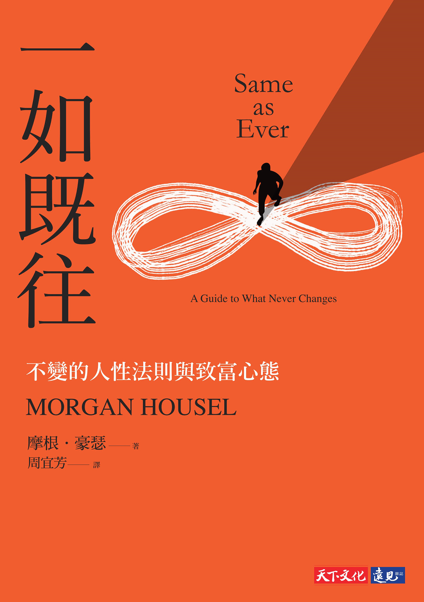 一如既往:不变的人性与致富心态 (摩根·豪泽尔) (mobi+azw3+epub)