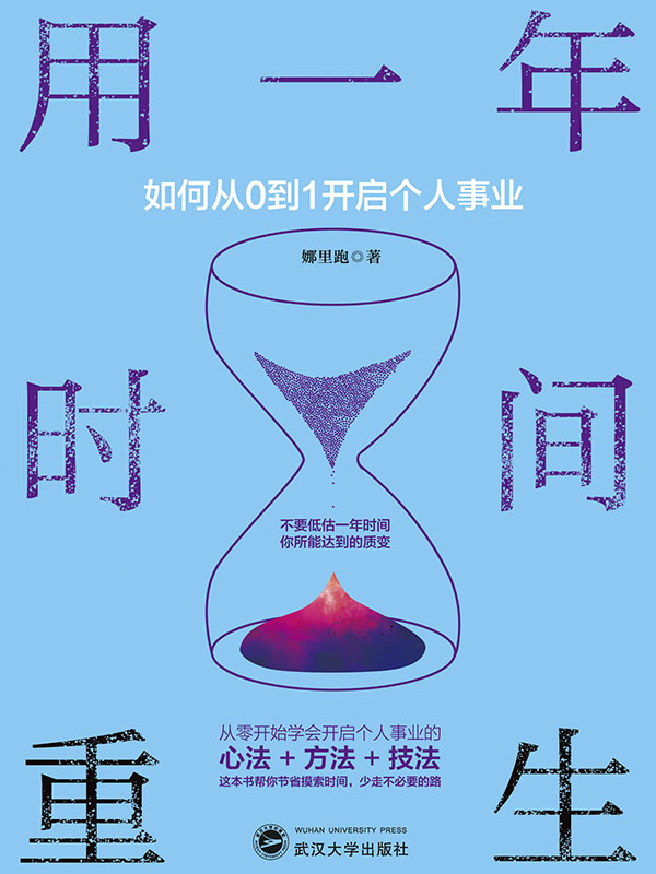 用一年时间重生:如何从0到1开启个人事业 (兴盛乐) (mobi+azw3+epub)