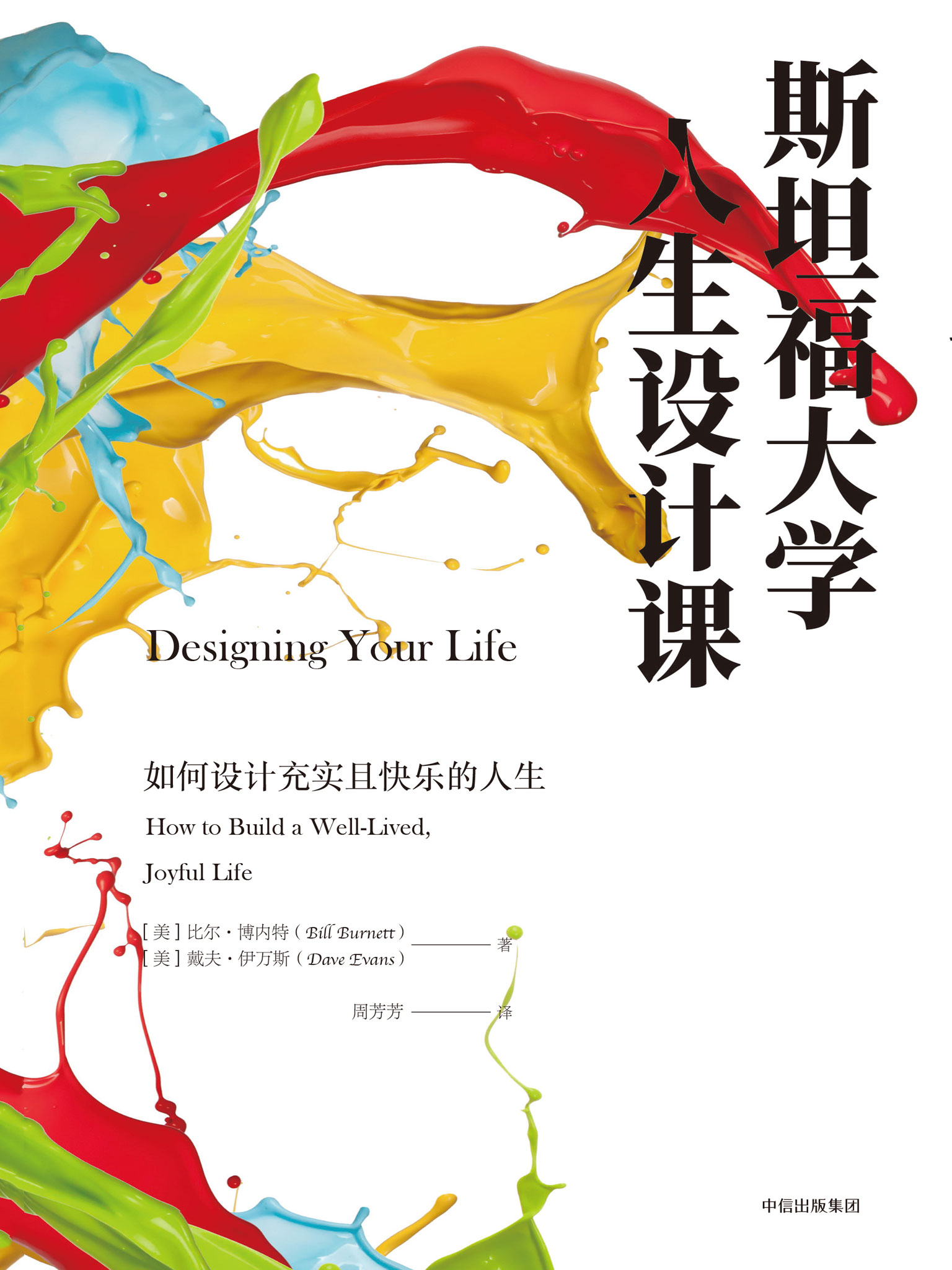 斯坦福大学人生设计课 (比尔·博内特/戴夫·伊万斯) (mobi+azw3+epub)