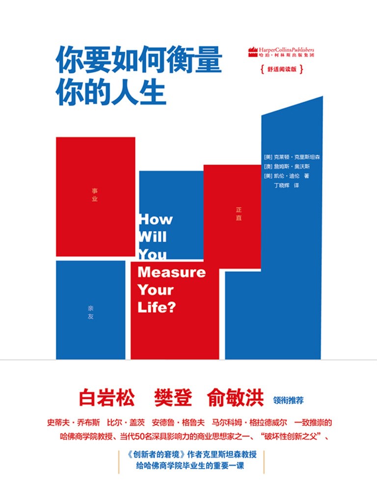 你要如何衡量你的人生 (克莱顿·克里斯坦森/詹姆斯·奥沃斯/凯伦·迪伦) (mobi+azw3+epub)