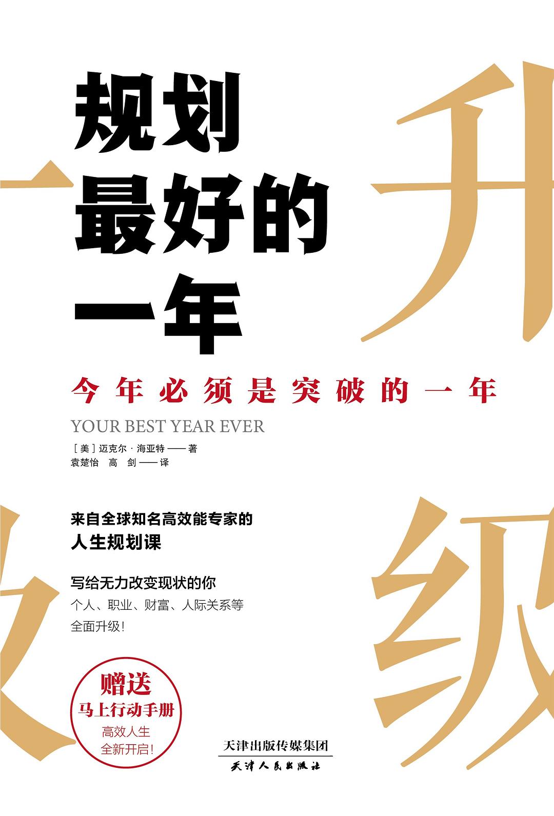 规划最好的一年:今年必须是突破的一年 (迈克尔·海亚特) (mobi+azw3+epub)