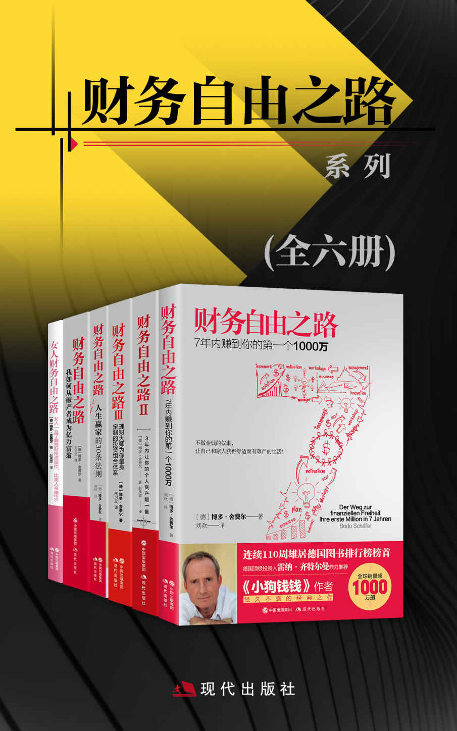 财务自由之路系列 (全六册) (博多·舍费尔) (mobi+azw3+epub)