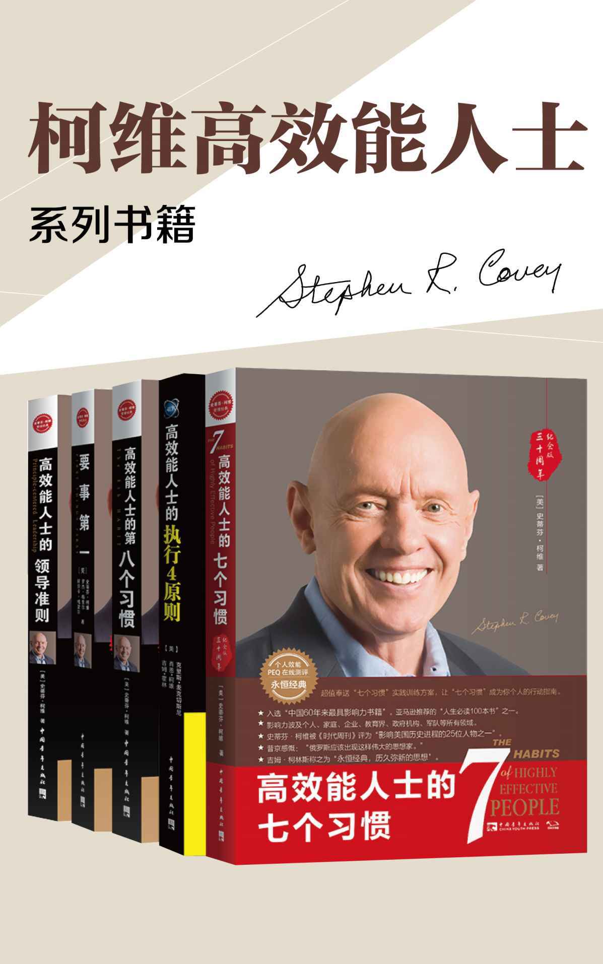 柯维高效能人士 (套装共5册) (史蒂芬·柯维) (mobi+azw3+epub)