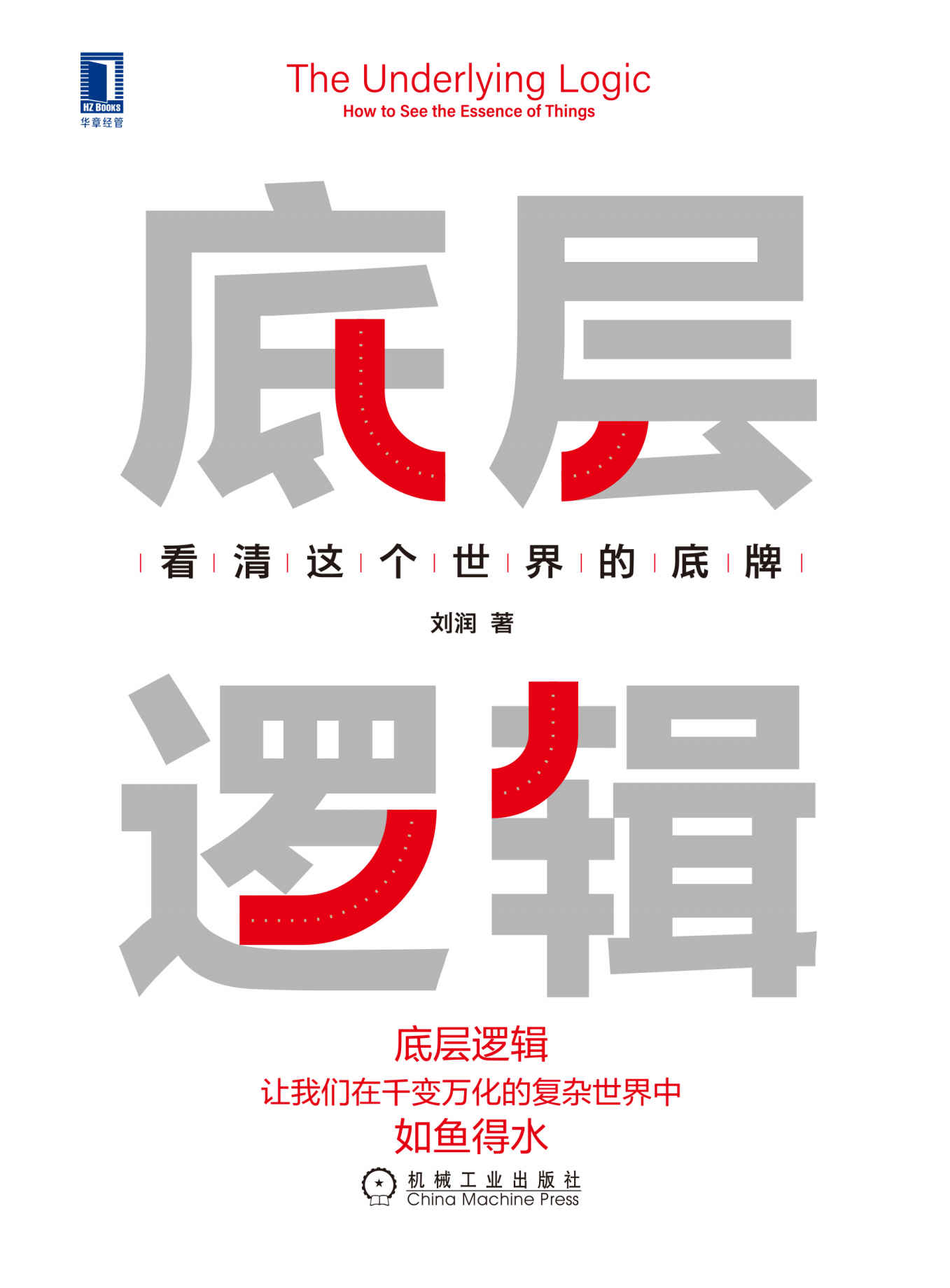 底层逻辑:看清这个世界的底牌 (刘润) (mobi+azw3+epub)