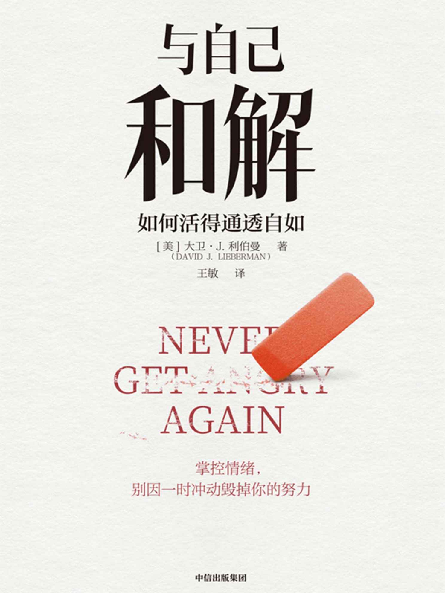 与自己和解:如何活得通透自如 (大卫·J·利伯曼) (mobi+azw3+epub)