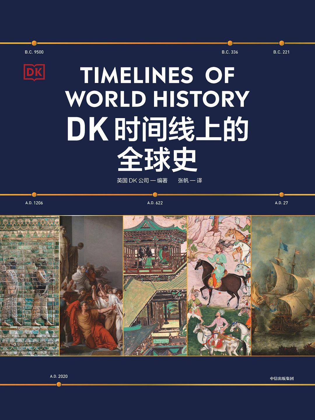 DK时间线上的全球史 (中文英文两册) (pdf)
