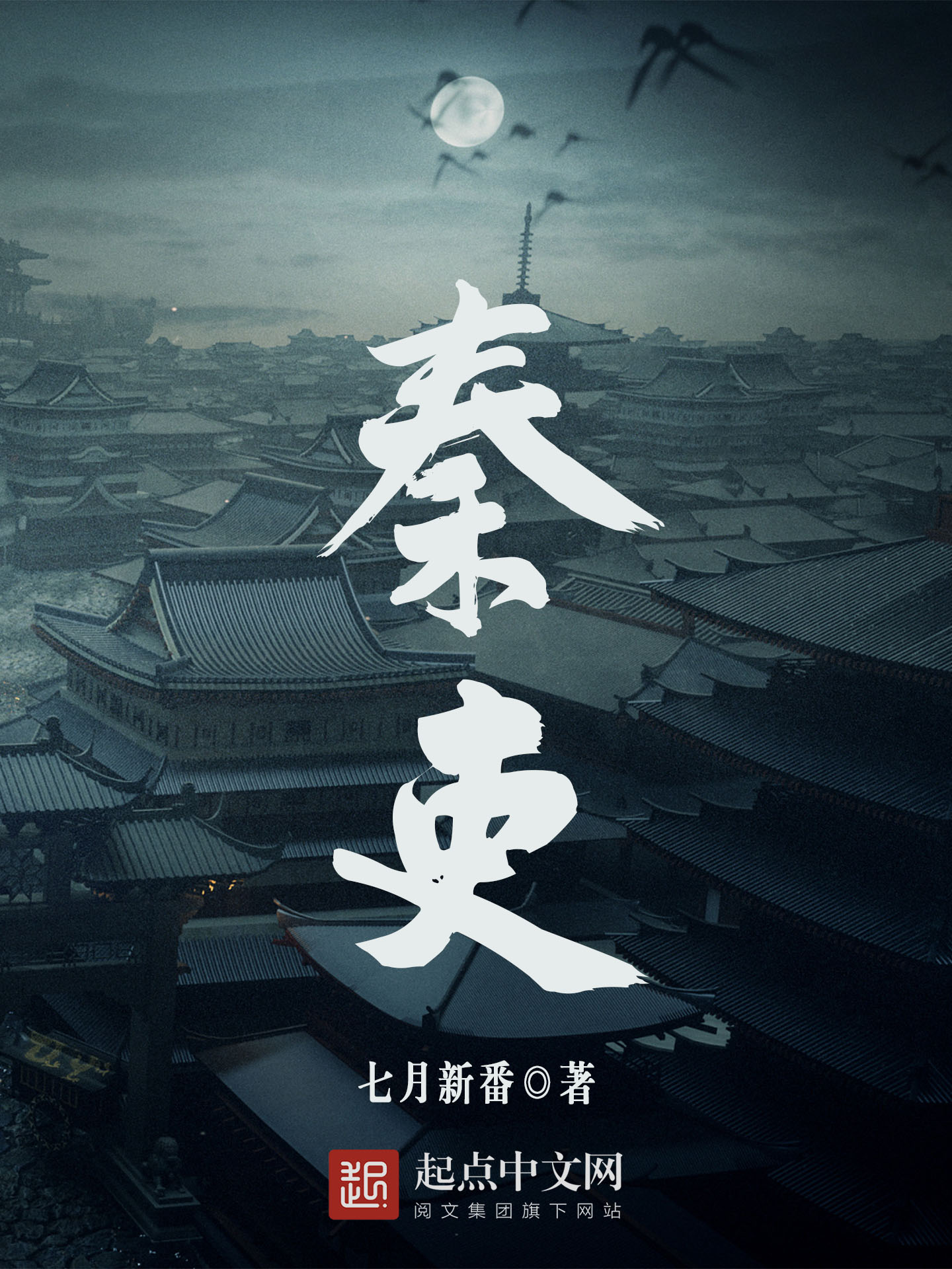 秦吏 (七月新番) (mobi+azw3+epub)