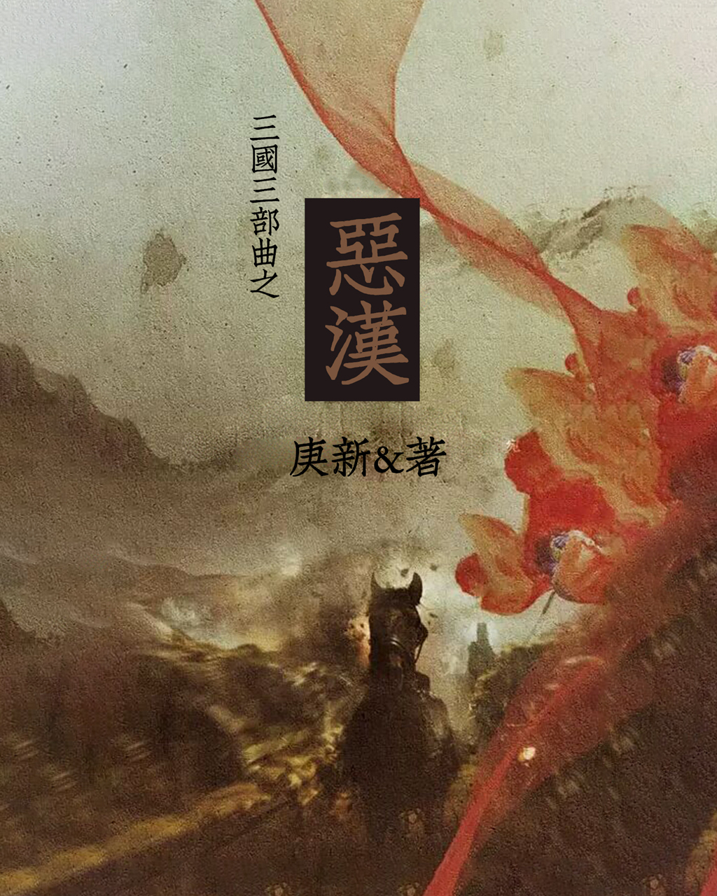 恶汉 (庚新) (mobi+azw3+epub)