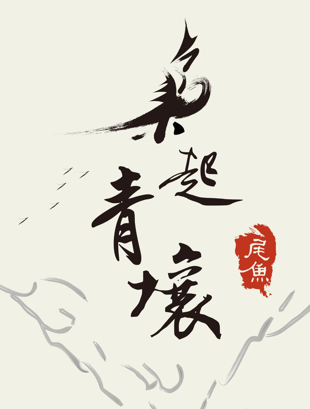 枭起青壤 (尾鱼) (mobi+azw3+epub)