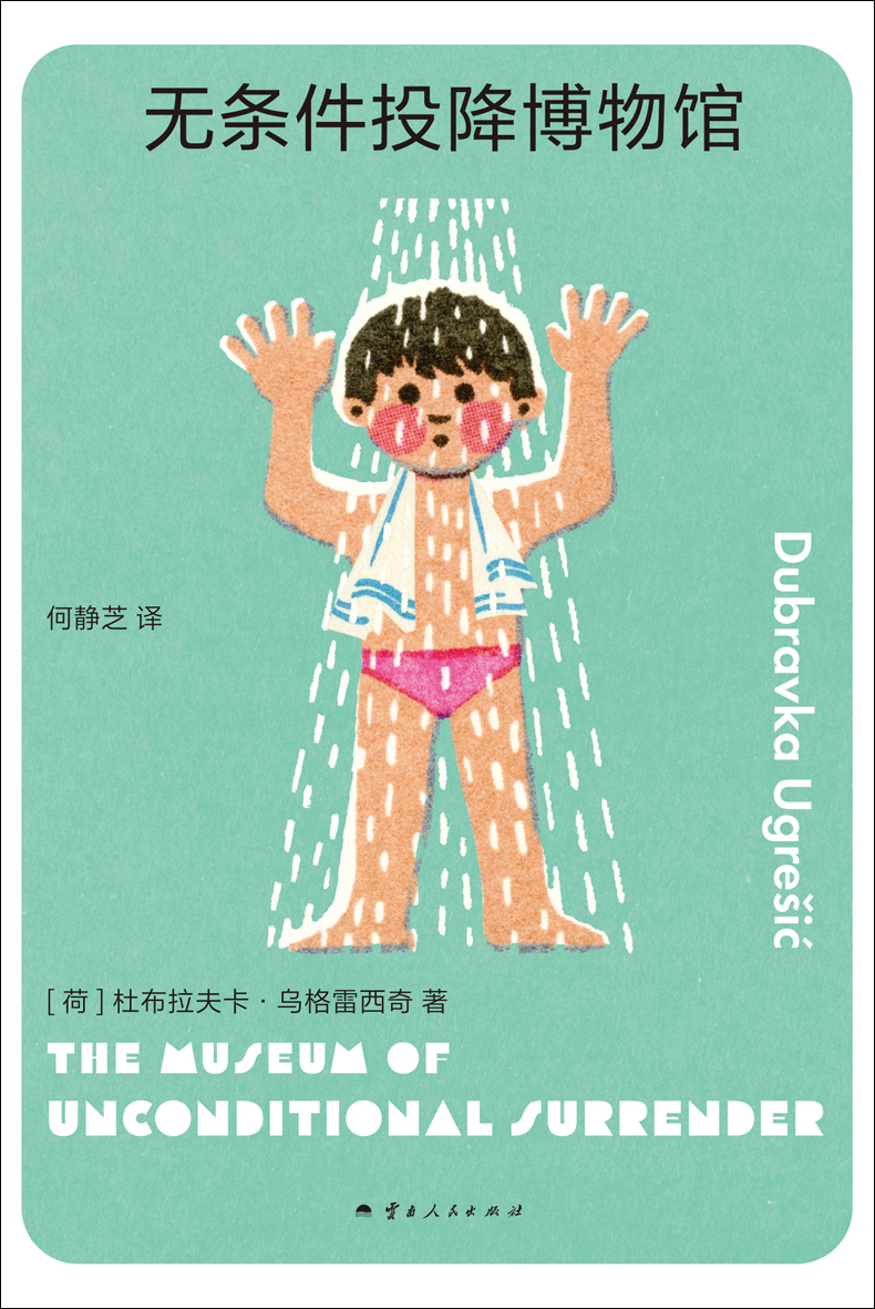 无条件投降博物馆 (杜布拉夫卡·乌格雷西奇) (mobi+azw3+epub+pdf)