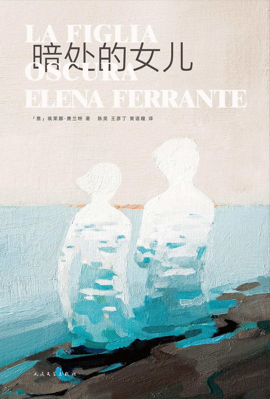 暗处的女儿 (埃莱娜·费兰特) (mobi+azw3+epub+pdf)