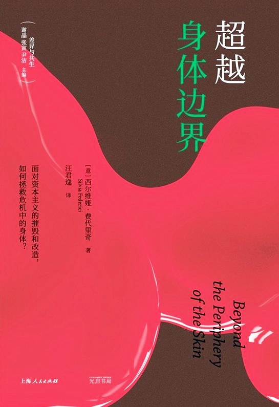 超越身体边界 (西尔维娅·费代里奇) (mobi+azw3+epub+pdf)