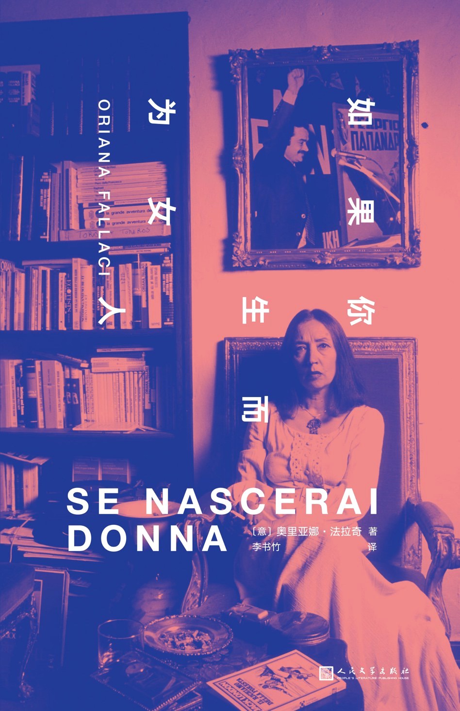 如果你生而为女人 (奥里亚娜·法拉奇) (mobi+azw3+epub)