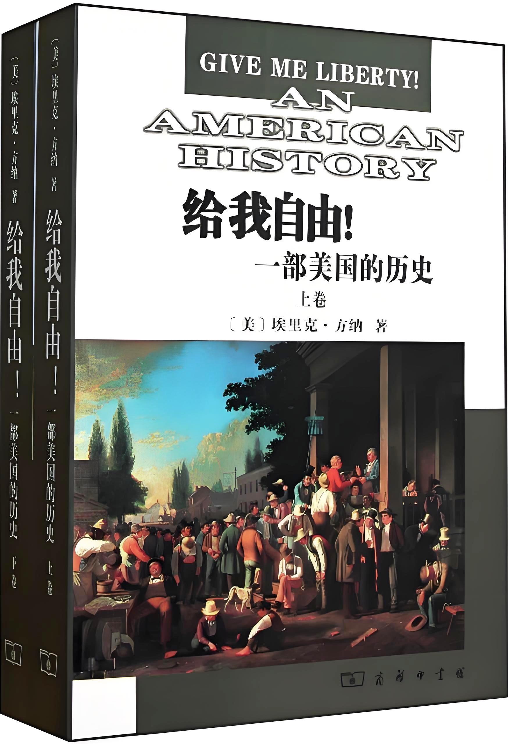 给我自由!一部美国的历史 (坎里克·方纳/埃里克·方纳) (mobi+azw3+epub)