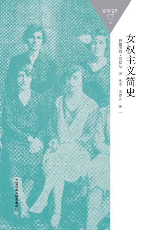 女权主义简史 (玛格丽特·沃特斯) (mobi+azw3+epub+pdf)