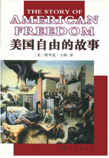 美国自由的故事 (埃里克·方纳) (mobi+azw3+epub+pdf)