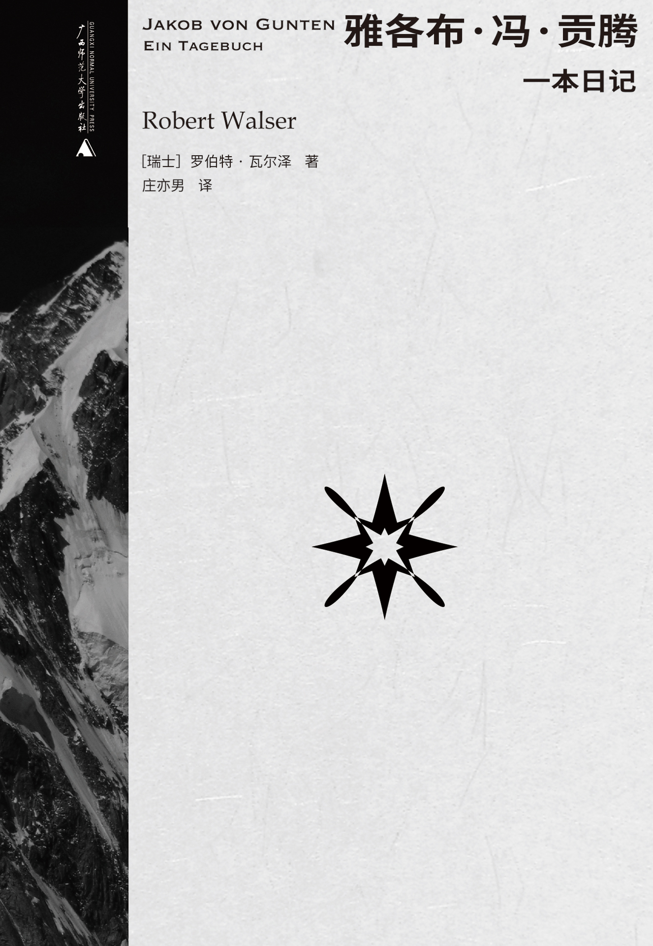 雅各布·冯·贡腾 (罗伯特·瓦尔泽) (mobi+azw3+epub)