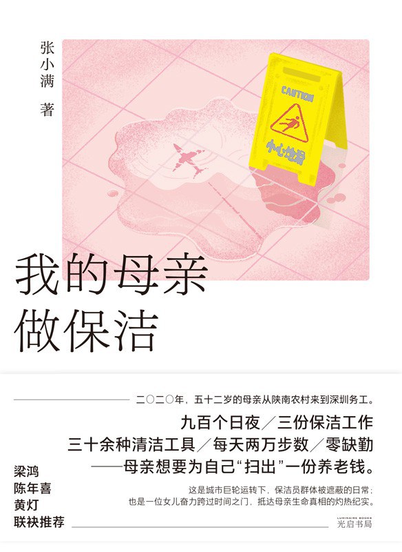 我的母亲做保洁 (张小满) (mobi+azw3+epub+pdf)