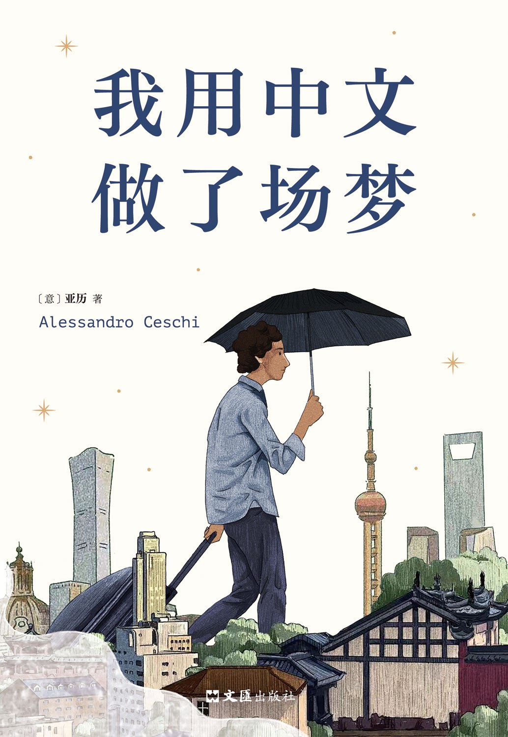 我用中文做了场梦 (亚历) (mobi+azw3+epub)