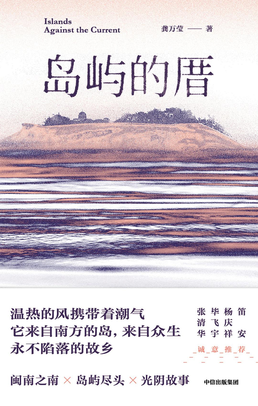 岛屿的厝 (龚万莹) (mobi+azw3+epub)