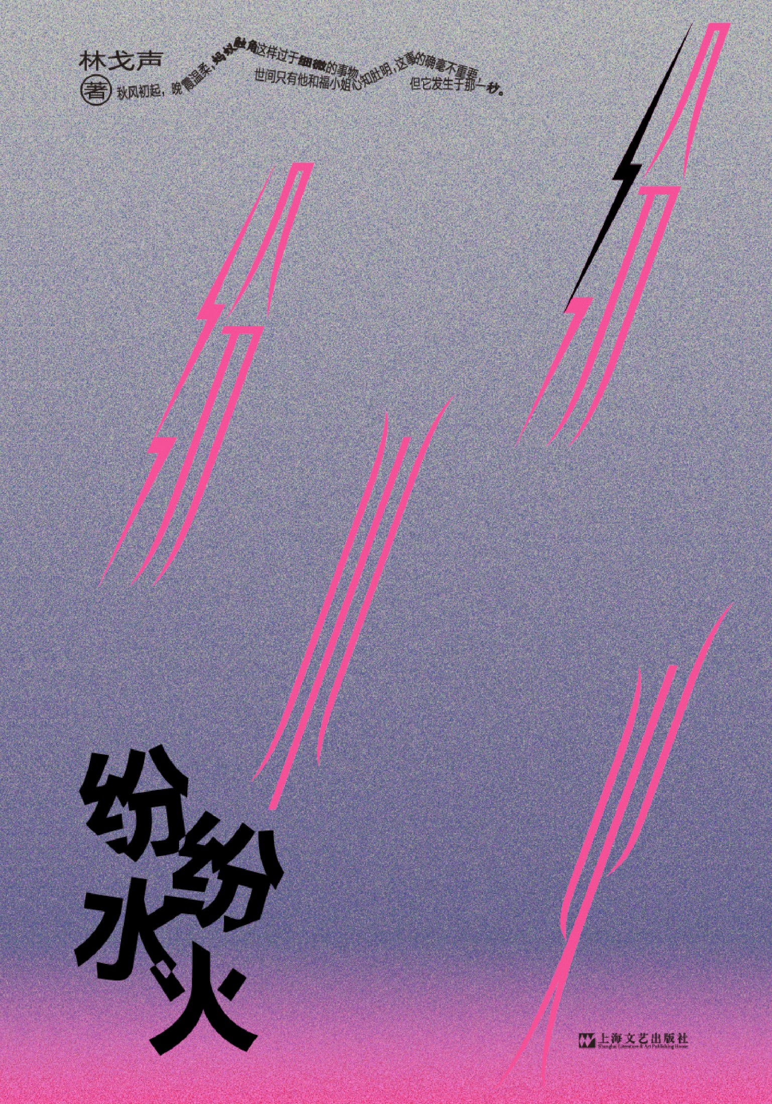 纷纷水火 (林戈声) (mobi+azw3+epub)