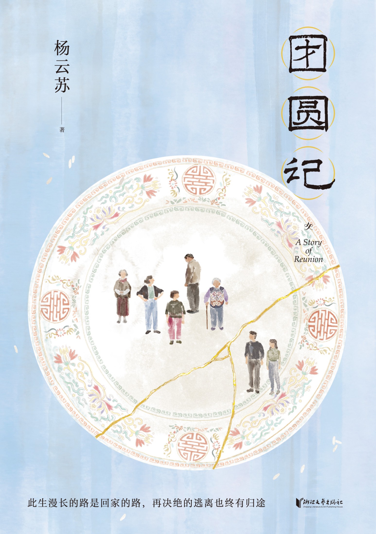 团圆记 (杨云苏) (mobi+azw3+epub)