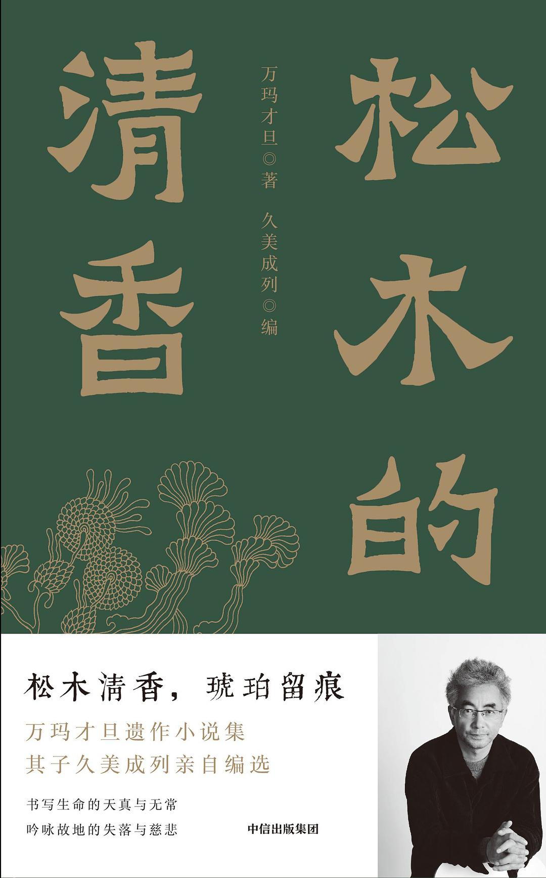 松木的清香 (万玛才旦/久美成列) (mobi+azw3+epub)