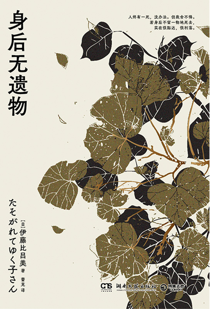 身后无遗物 (伊藤比吕美)