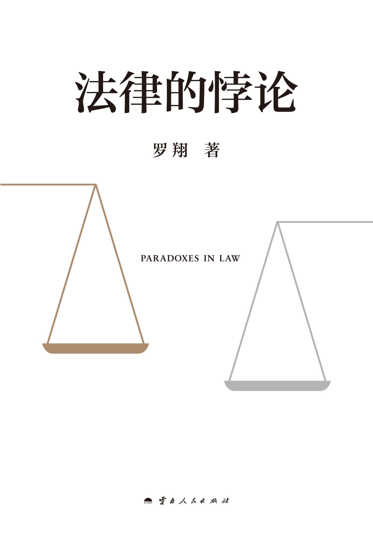 法律的悖论 (罗翔) (mobi+azw3+epub)
