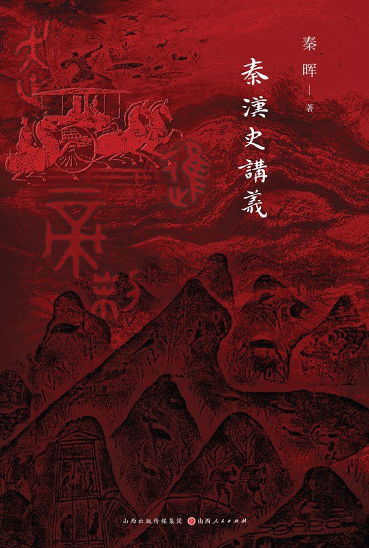 秦汉史讲义 (秦晖) (pdf)