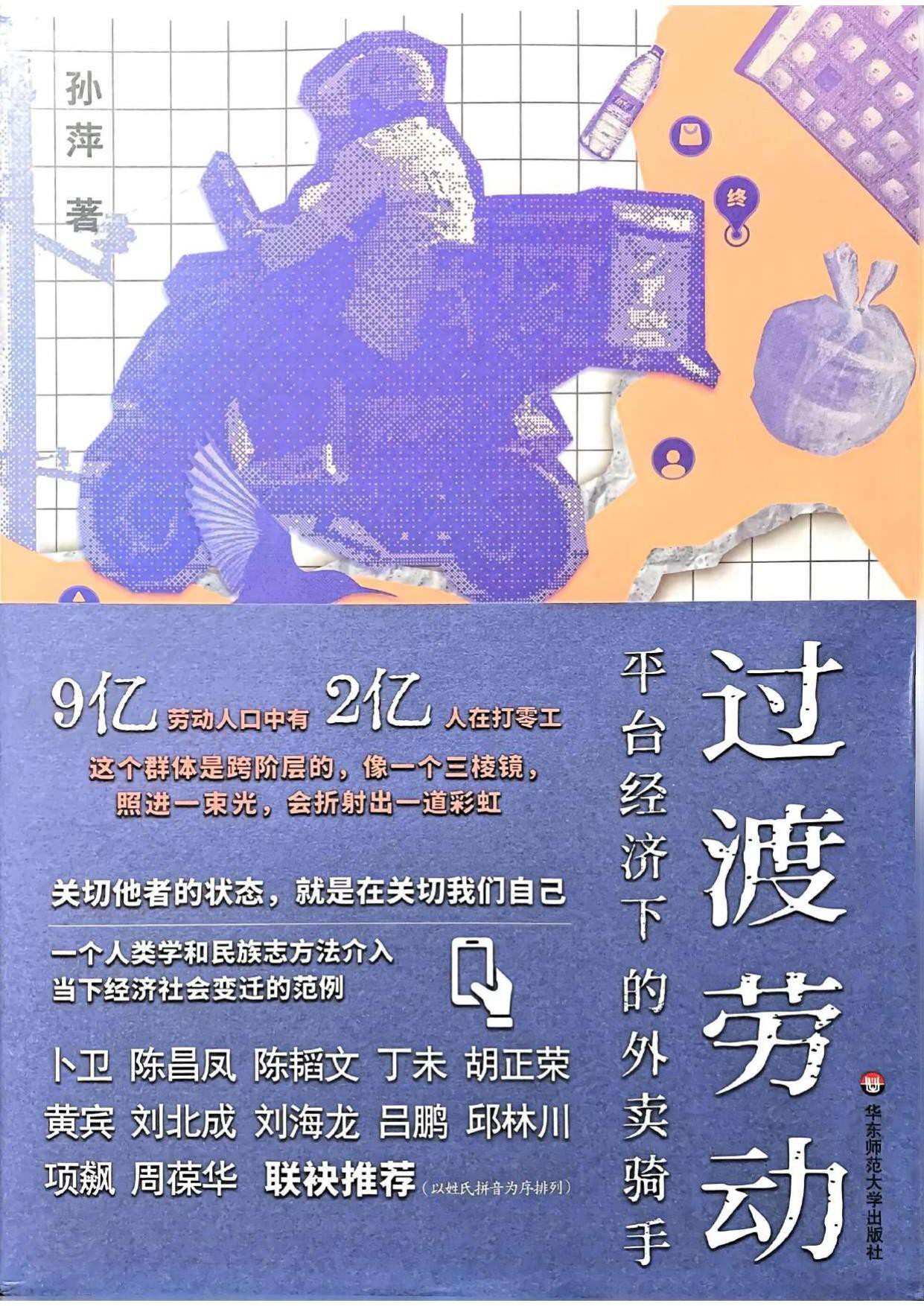 过渡劳动:平台经济下的外卖骑手 (孙萍) (mobi+azw3+epub+pdf)