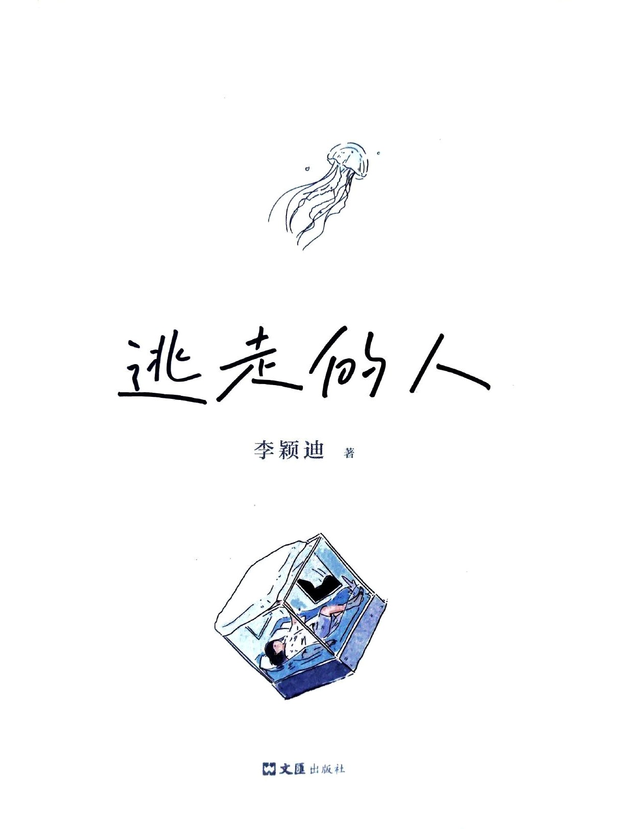 逃走的人 (李颖迪) (mobi+azw3+epub+pdf)