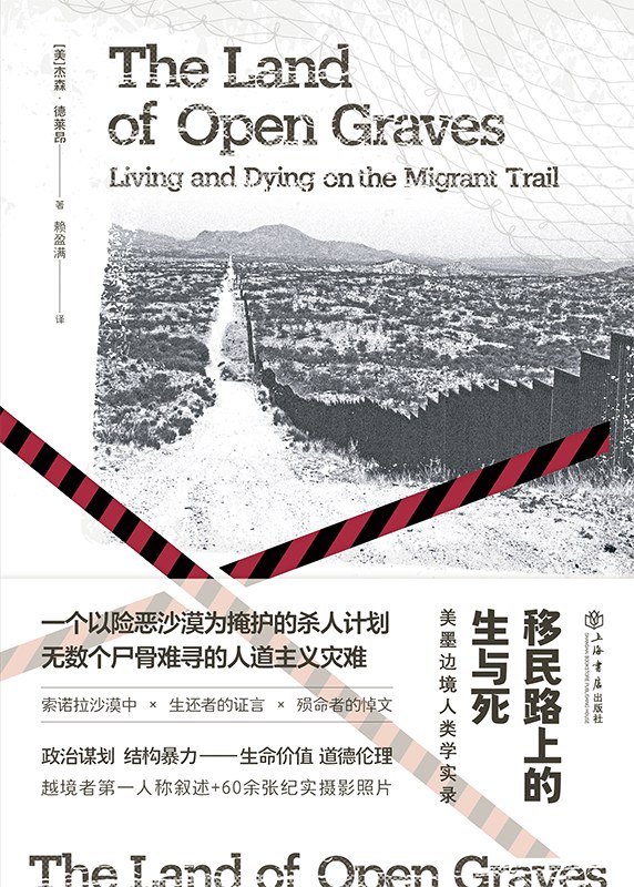 移民路上的生与死:美墨边境人类学实录 (杰森·德莱昂) (mobi+azw3+epub)