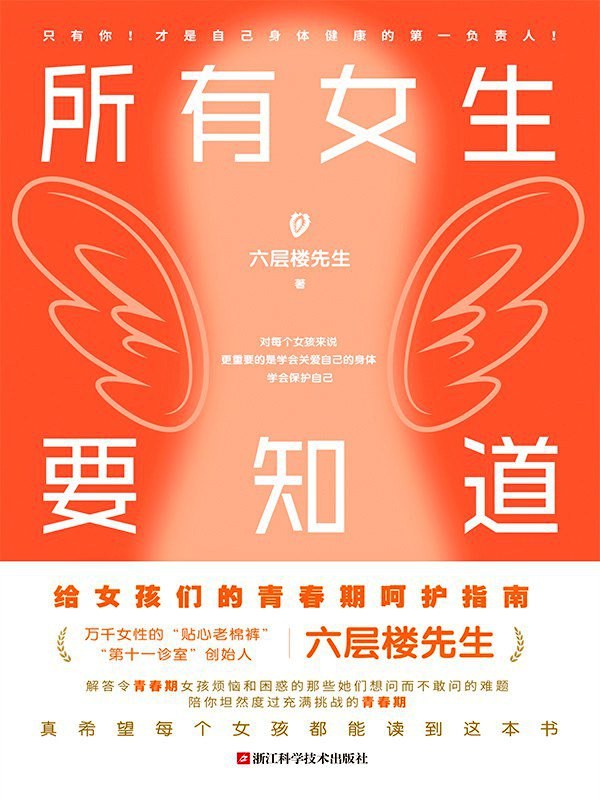 所有女生要知道:六层楼先生给女孩的青春期呵护指南 (六层楼先生) (pdf)
