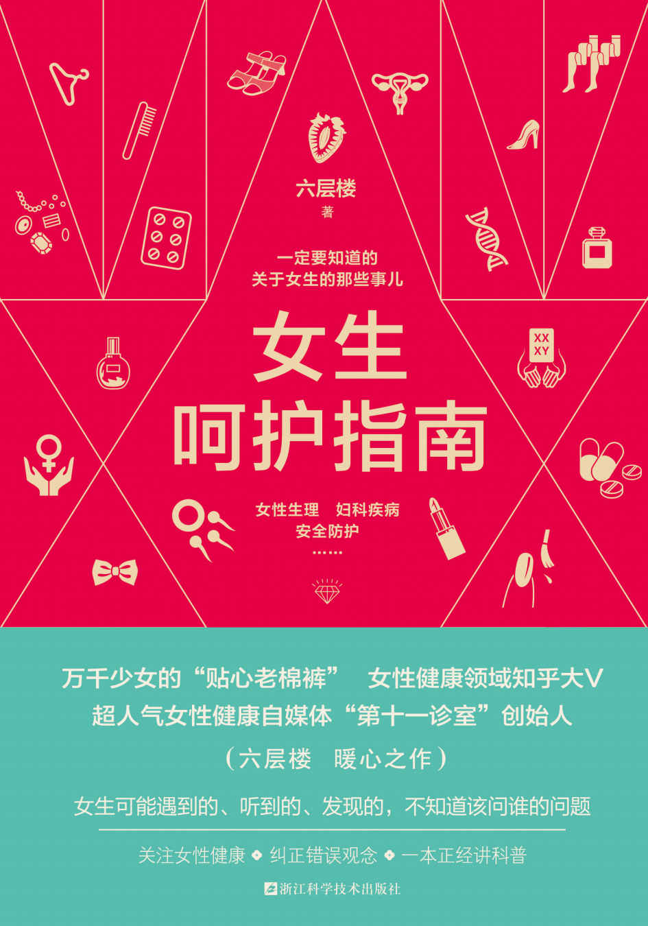 女生呵护指南:一定要知道的关于女生的那些事儿 (六层楼先生) (mobi+azw3+epub)