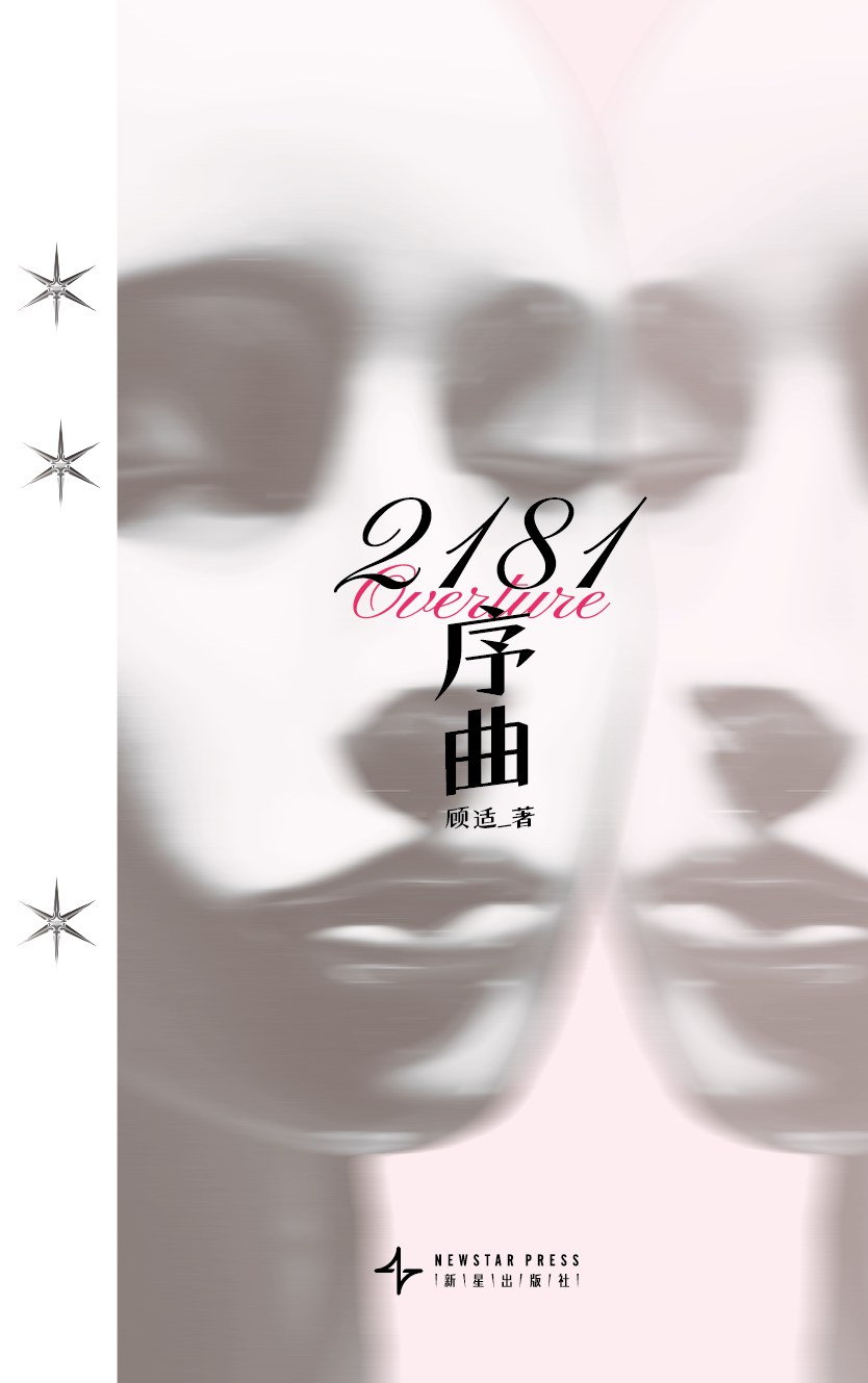 2181序曲 (顾适) (pdf)