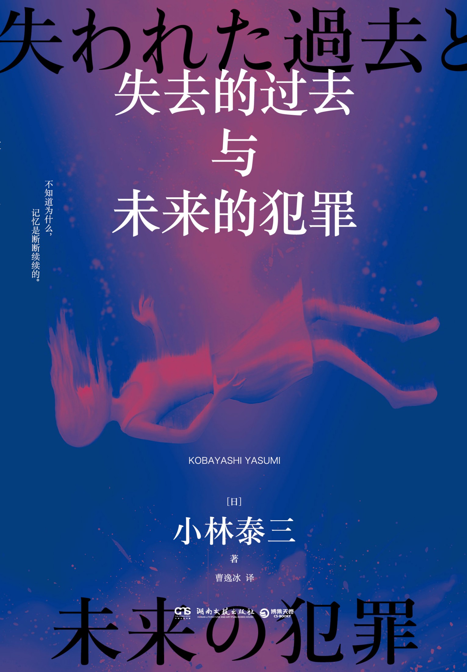 失去的过去与未来的犯罪 (小林泰三) (mobi+azw3+epub)